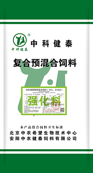 肉羊育肥期預混合飼料（10%，S1003）強化料