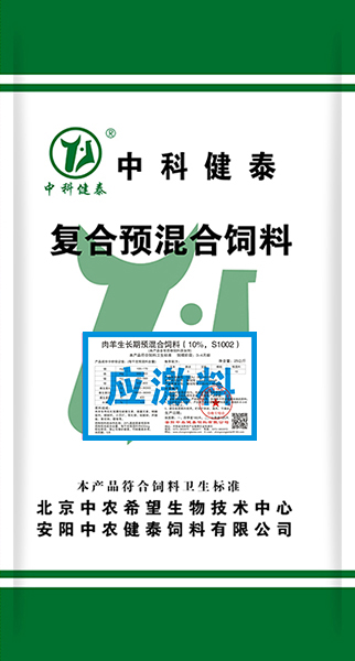 肉羊生長(cháng)期預混合飼料（10%，S1002）應激料