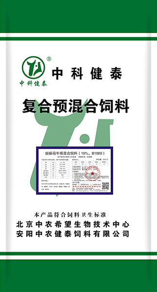 妊娠母牛預混合飼料（10%，B1003）