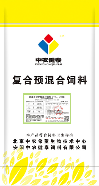 肉羊育肥期預混合飼料（1%，S103）