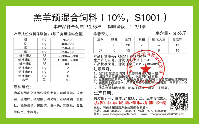 羔羊預混合飼料（10%，S1001）