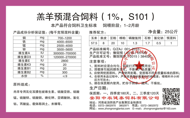 羔羊預混合飼料（1%，S101）