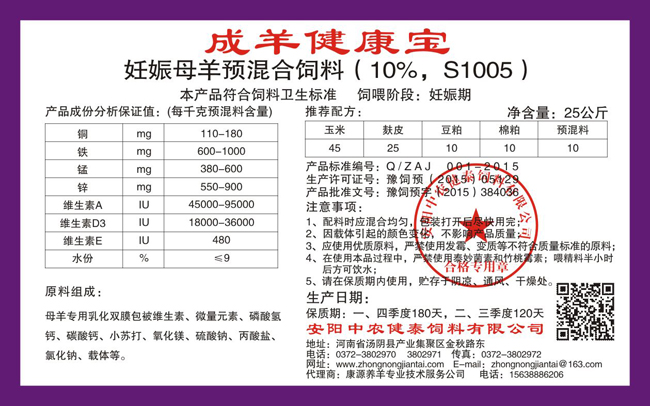 妊娠母羊預混合飼料（10%，S1005）成羊健康寶