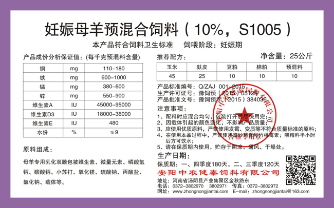 妊娠母羊預混合飼料（10%，S1005）