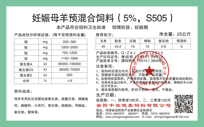 妊娠母羊預混合飼料（5%，S505）