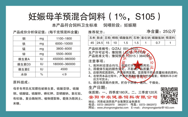 妊娠母羊預混合飼料（1%，S105）