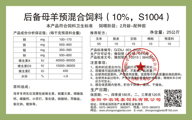 后備母羊預混合飼料（10%，S1004）