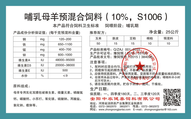 哺乳母羊預混合飼料（10%，S1006）