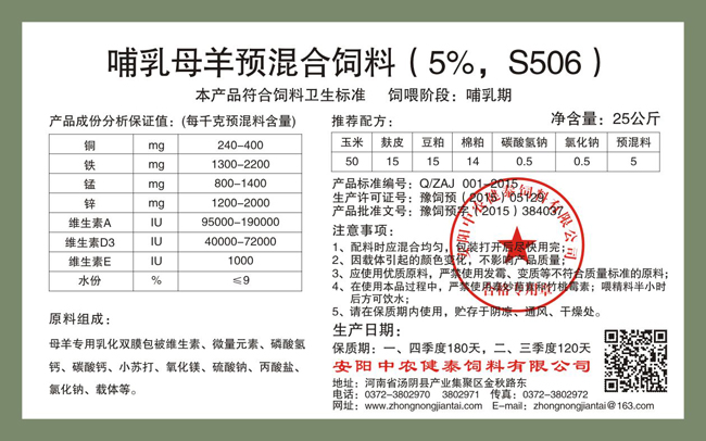 哺乳母羊預混合飼料（5%，S506）