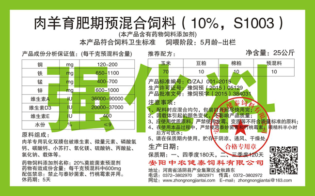 肉羊育肥期預混合飼料（10%，S1003）強化料