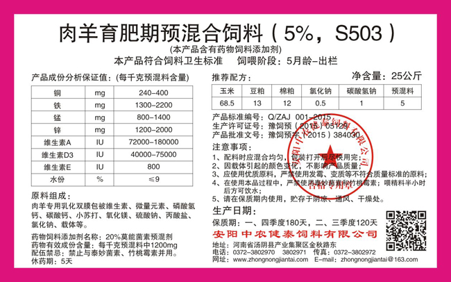 肉羊育肥期預混合飼料（5%，S503）