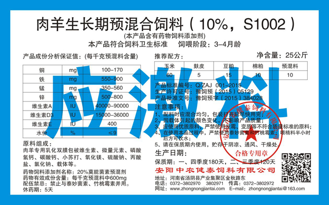 肉羊生長(cháng)期預混合飼料（10%，S1002）應激料