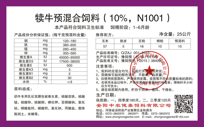 犢牛預混合飼料（10%，N1001）
