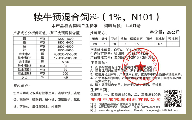 犢牛預混合飼料（1%，N101）