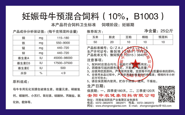 妊娠母牛預混合飼料（10%，B1003）