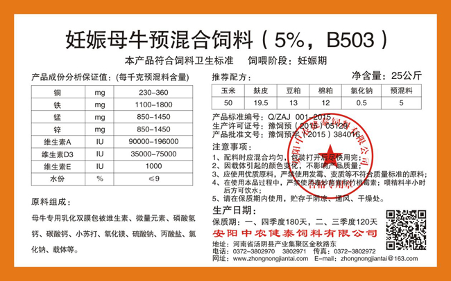妊娠母牛預混合飼料（5%，B503）