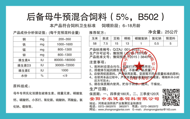 后備母牛預混合飼料（5%，B502）