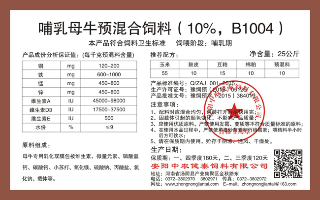哺乳母牛預混合飼料（10%，B1004）