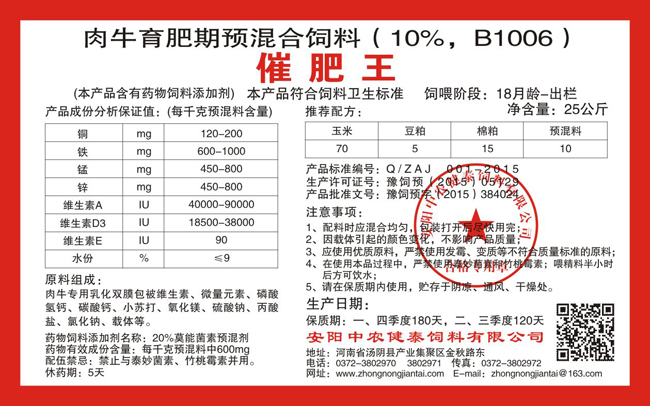 肉牛育肥期預混合飼料（10%，B1006）催肥王