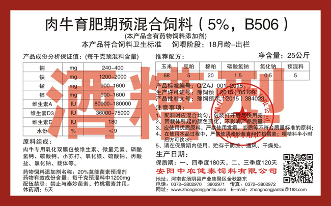 肉牛育肥期預混合飼料（5%，B506）酒糟型