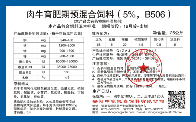 肉牛育肥期預混合飼料（5%，B506）