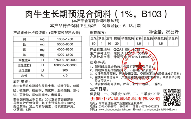 肉牛生長(cháng)期預混合飼料（1%，B103）