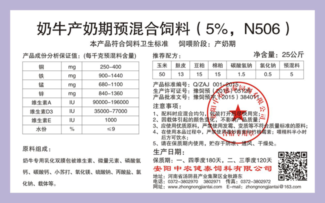奶牛產(chǎn)奶期預混合飼料（5%，N506）