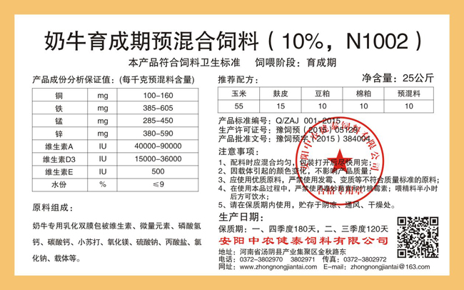 奶牛育成期預混合飼料（10%，N1002）