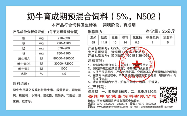 奶牛育成期預混合飼料（5%，N502）