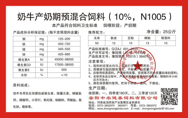 奶牛產(chǎn)奶期預混合飼料（10%，N1005）