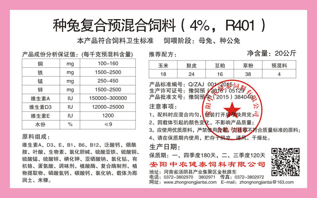 種兔復合預混合飼料（4%，R401）