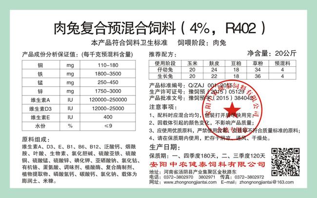 肉兔復合預混合飼料（4%，R402）