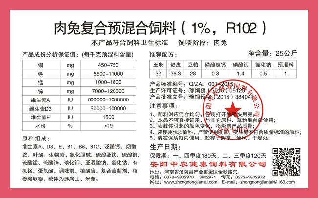 肉兔復合預混合飼料（1%，R102）
