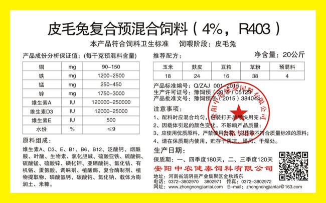 皮毛兔復合預混合飼料（4%，R403）