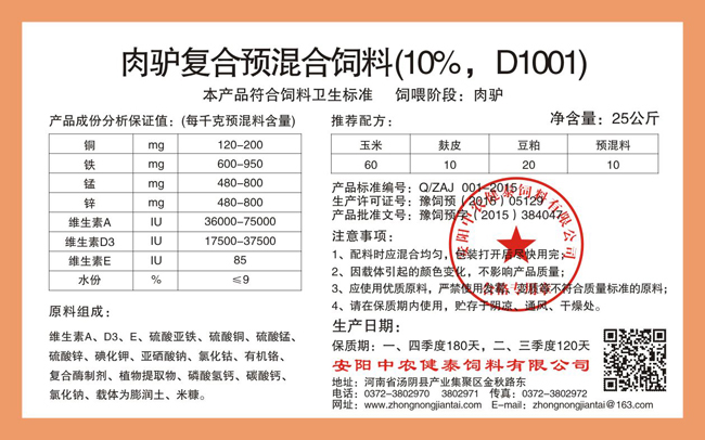 肉驢復合預混合飼料（10%，D1001）