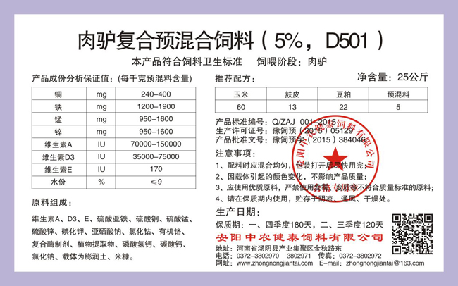 肉驢復合預混合飼料（5%，D501）