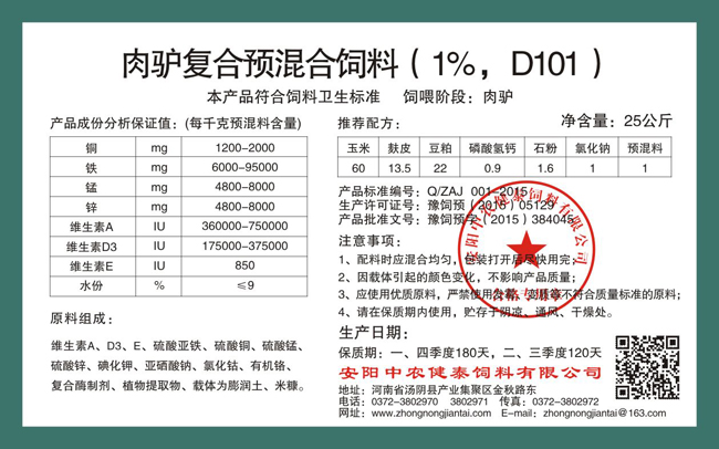 肉驢復合預混合飼料（1%，D101）
